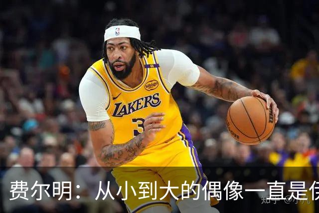 费尔明：从小到大的偶像一直是伊涅斯塔和梅西，想和他们同场竞技